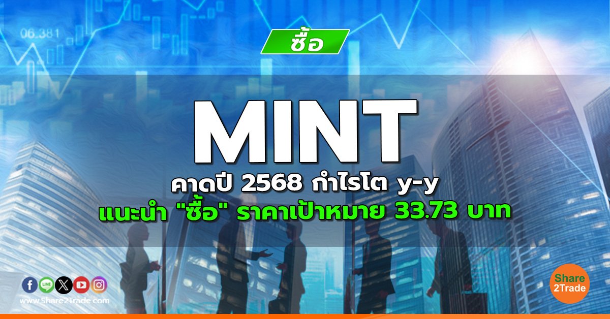 MINT คาดปี 2568 กำไรโต y-y แนะนำ "ซื้อ" ราคาเป้าหมาย 33.73 บาท