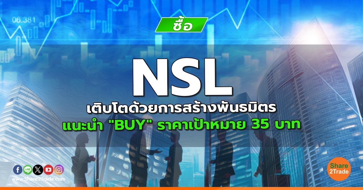 NSL เติบโตด้วยการสร้างพันธมิตร แนะนำ "BUY" ราคาเป้าหมาย 35 บาท