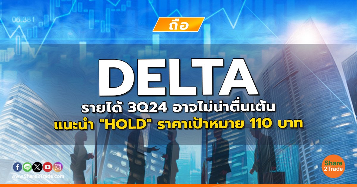 reserch DELTA รายได้ 3Q24 อาจไม่น่าตื่นเต้น.jpg