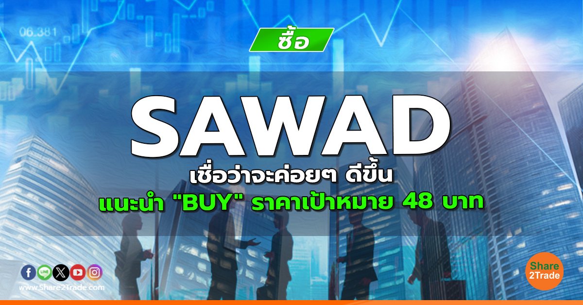 SAWAD เชื่อว่าจะค่อยๆ ดีขึ้น แนะนำ "BUY" ราคาเป้าหมาย 48 บาท