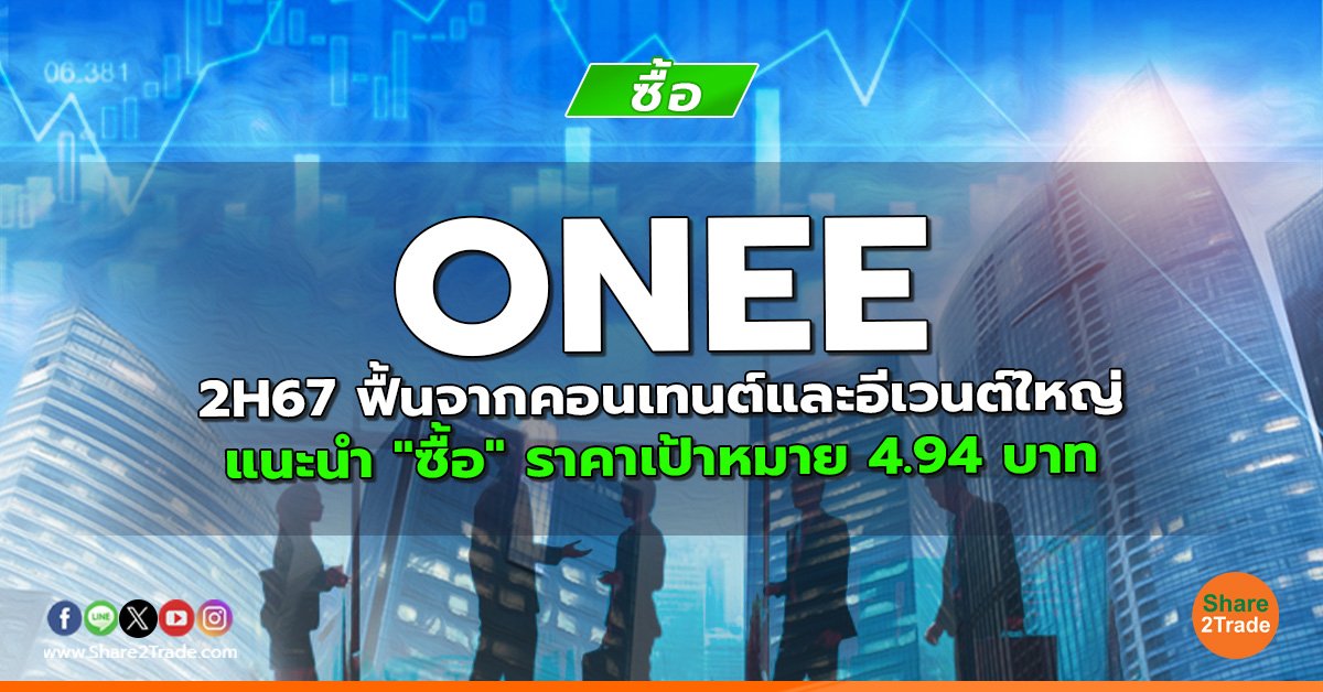 reserch ONEE 2H67 ฟื้นจากคอนเทนต์และอีเวนต์ใหญ่.jpg