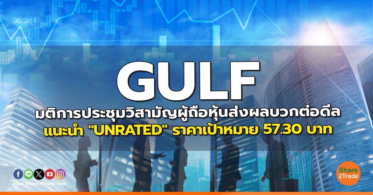 reserch GULF มติการประชุมวิสามัญผู้ถือหุ้นส่งผลบ.jpg