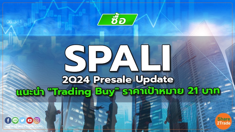 SPALI 2Q24 Presale Update แนะนำ "Trading Buy" ราคาเป้าหมาย 21 บาท