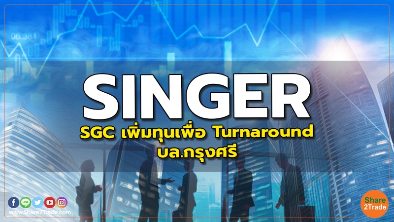 SINGER  :  SGC เพิ่มทุนเพื่อ Turnaround - บล.กรุงศรี