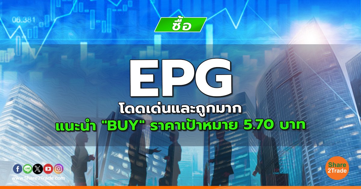 EPG โดดเด่นและถูกมาก  แนะนำ "BUY" ราคาเป้าหมาย 5.70 บาท