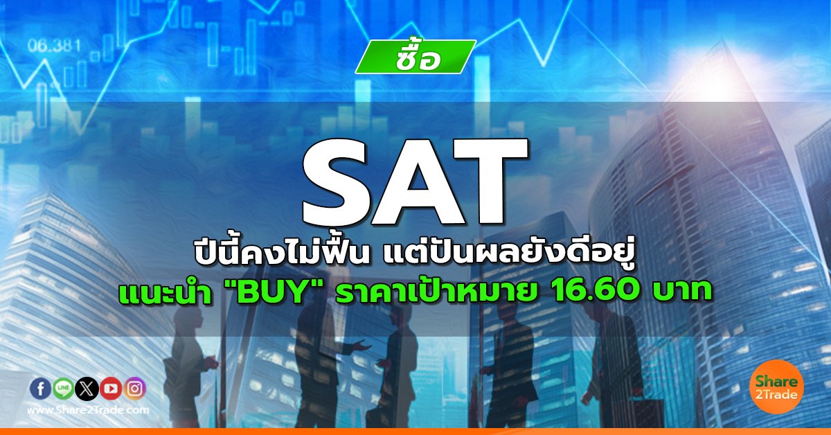 SAT ปีนี้คงไม่ฟื้น แต่ปันผลยังดีอยู่ แนะนำ "BUY" ราคาเป้าหมาย 16.60 บาท