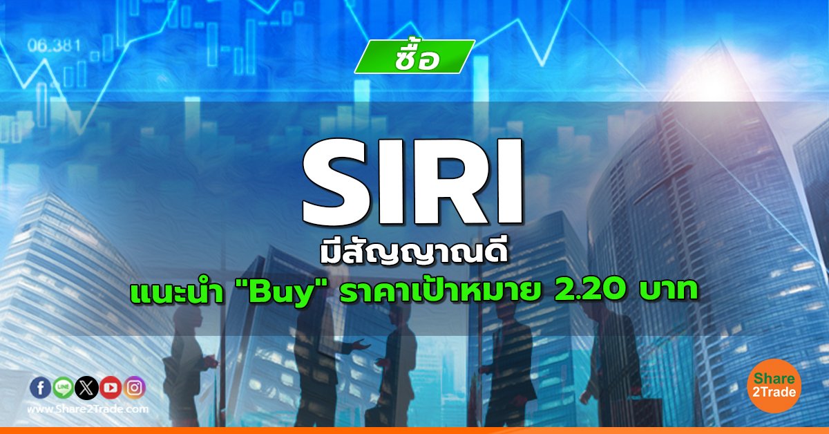 SIRI มีสัญญาณดี แนะนำ "Buy" ราคาเป้าหมาย 2.20 บาท