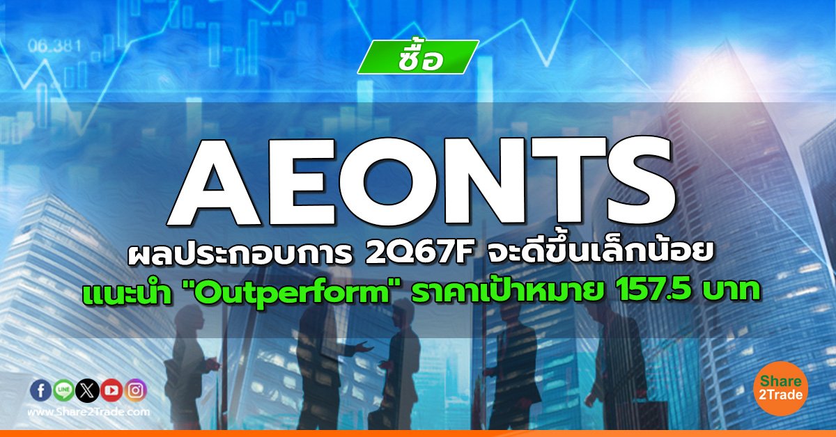 AEONTS ผลประกอบการ 2Q67F จะดีขึ้นเล็กน้อย แนะนำ "Outperform" ราคาเป้าหมาย 157.5 บาท