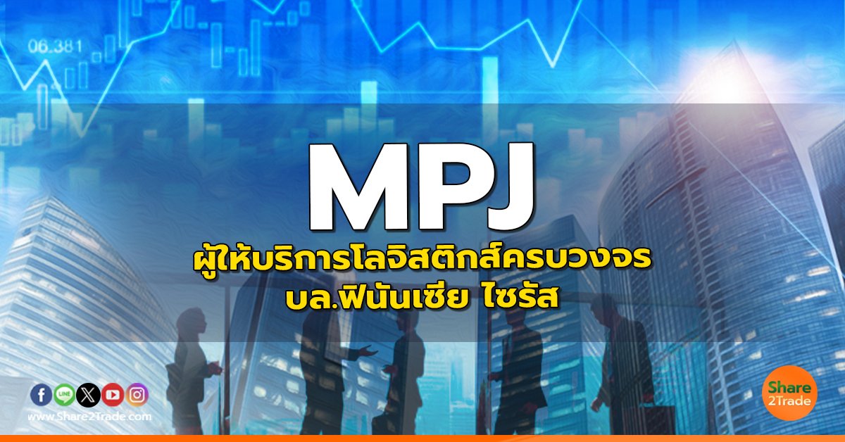 MPJ : ผู้ให้บริการโลจิสติกส์ครบวงจร - บล.ฟินันเซีย ไซรัส