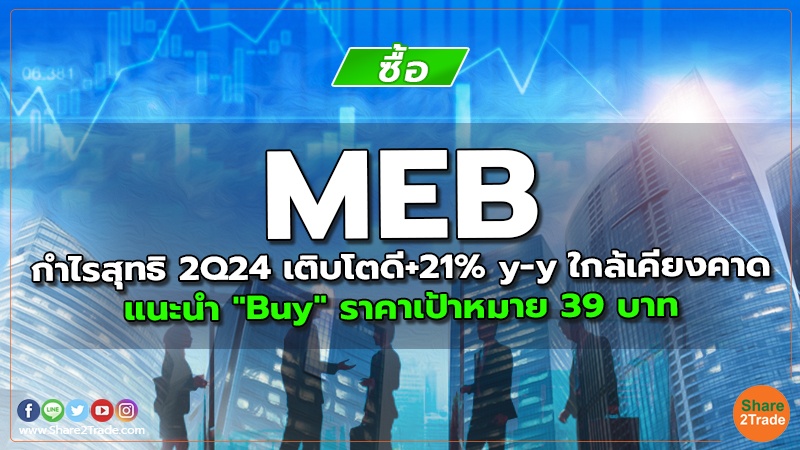 MEB กำไรสุทธิ 2Q24 เติบโตดี+21% y-y ใกล้เคียงคาด แนะนำ "Buy" ราคาเป้าหมาย 39 บาท