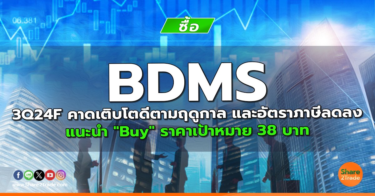 BDMS 3Q24F คาดเติบโตดีตามฤดูกาล และอัตราภาษีลดลง แนะนำ "Buy" ราคาเป้าหมาย 38 บาท