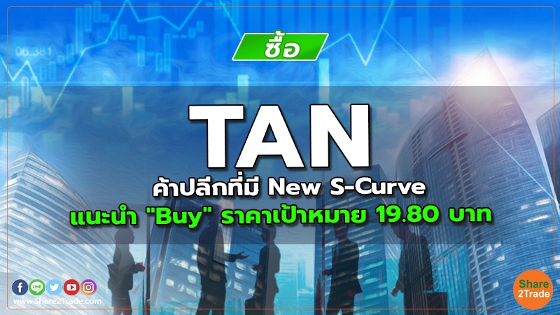 TAN ค้าปลีกที่มี New S-Curve แนะนำ "Buy" ราคาเป้าหมาย 19.80 บาท