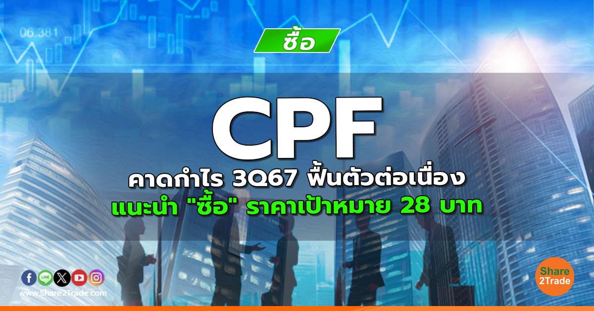 reserch CPF คาดกำไร 3Q67 ฟื้นตัวต่อเนื่อง.jpg