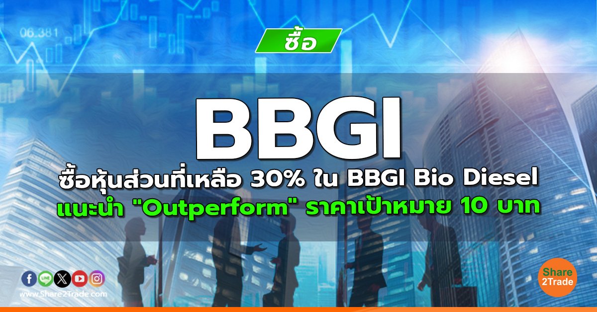 reserch BGI ซื้อหุ้นส่วนที่เหลือ 30_ ใน BBGI Bio Diesel.jpg