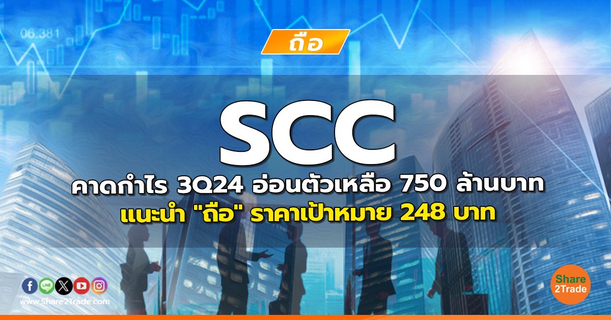 SCC คาดกำไร  3Q24 อ่อนตัวเหลือ 750 ล้านบาท แนะนำ "ถือ" ราคาเป้าหมาย 248 บาท