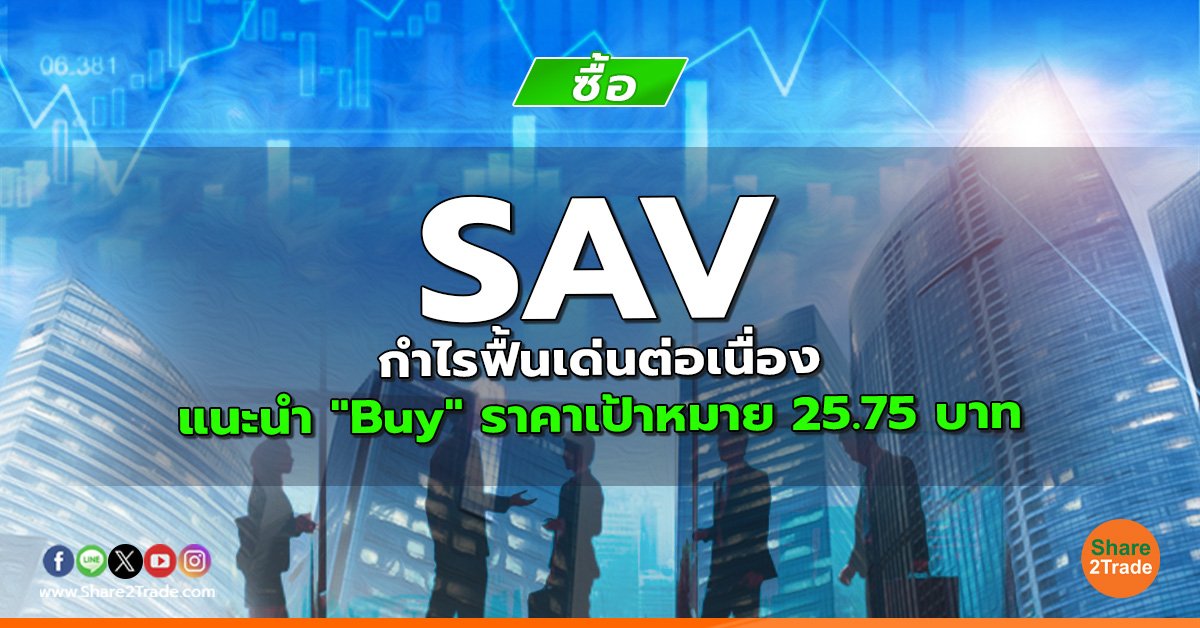 SAV กำไรฟื้นเด่นต่อเนื่อง แนะนำ "Buy" ราคาเป้าหมาย 25.75 บาท