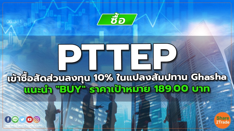 PTTEP เข้าซื้อสัดส่วนลงทุน 10% ในแปลงสัมปทาน Ghasha แนะนำ "BUY" ราคาเป้าหมาย 189.00 บาท