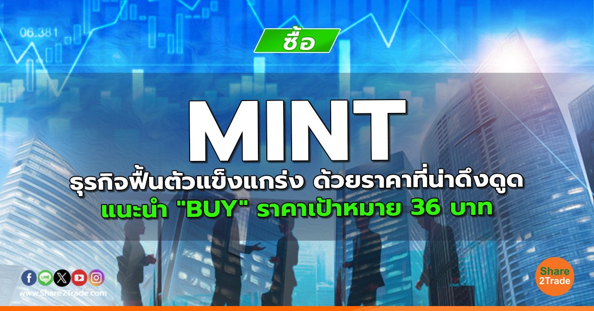 MINT ธุรกิจฟื้นตัวแข็งแกร่ง ด้วยราคาที่น่าดึงดูด แนะนำ "BUY" ราคาเป้าหมาย 36 บาท