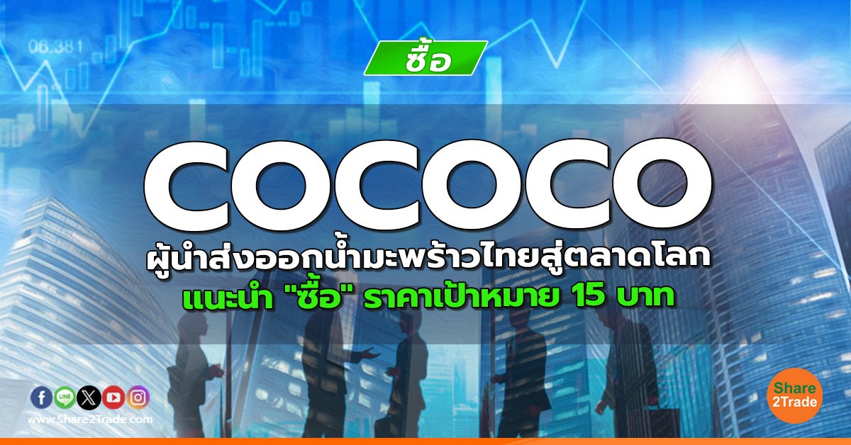 COCOCO ผู้นำส่งออกน้ำมะพร้าวไทยสู่ตลาดโลก แนะนำ "ซื้อ" ราคาเป้าหมาย 15 บาท