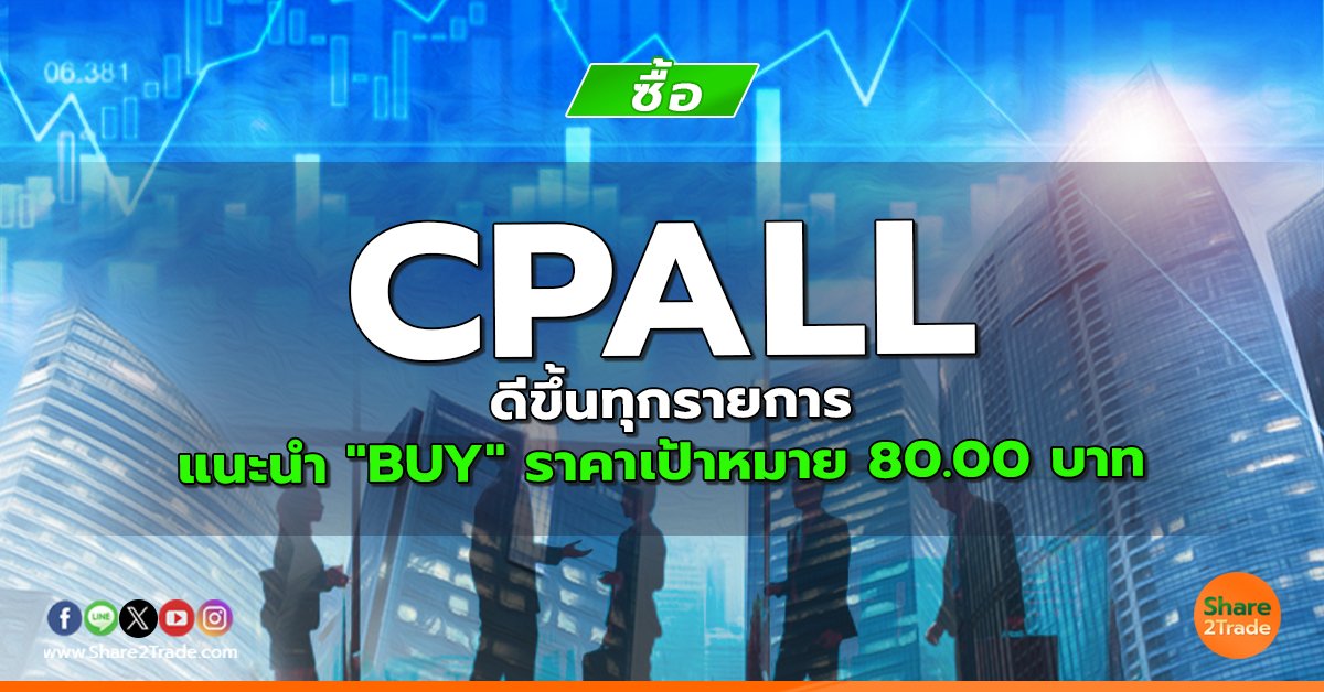 CPALL ดีขึ้นทุกรายการ แนะนำ "BUY" ราคาเป้าหมาย  80.00 บาท