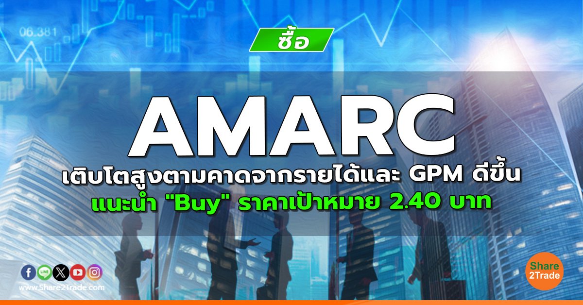 AMARC เติบโตสูงตามคาดจากรายได้และ GPM ดีขึ้น  แนะนำ "Buy" ราคาเป้าหมาย 2.40 บาท