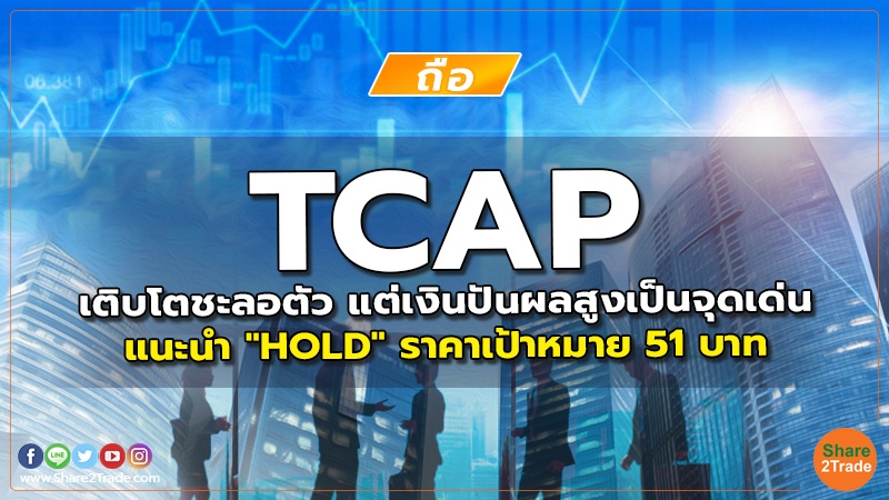 TCAP เติบโตชะลอตัว แต่เงินปันผลสูงเป็นจุดเด่น แนะนำ "HOLD" ราคาเป้าหมาย 51 บาท