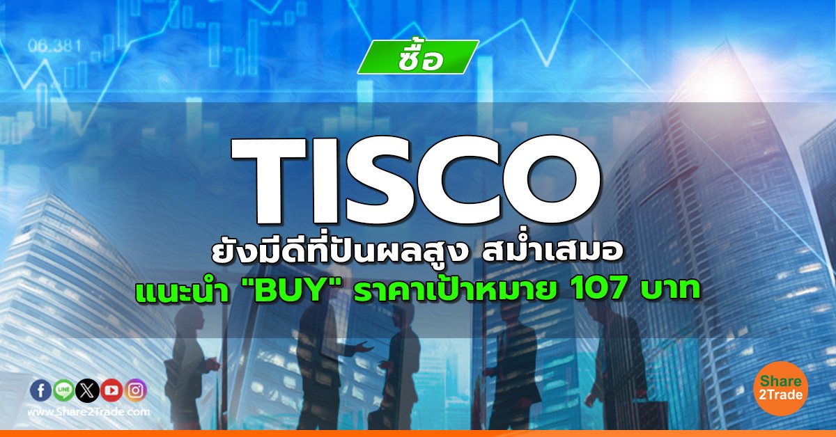 reserch TISCO ยังมีดีที่ปันผลสูง สม่ำเสมอ.jpg