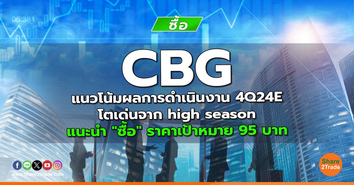 CBG แนวโน้มผลการดำเนินงาน 4Q24E โตเด่นจาก high season แนะนำ "ซื้อ" ราคาเป้าหมาย 95 บาท