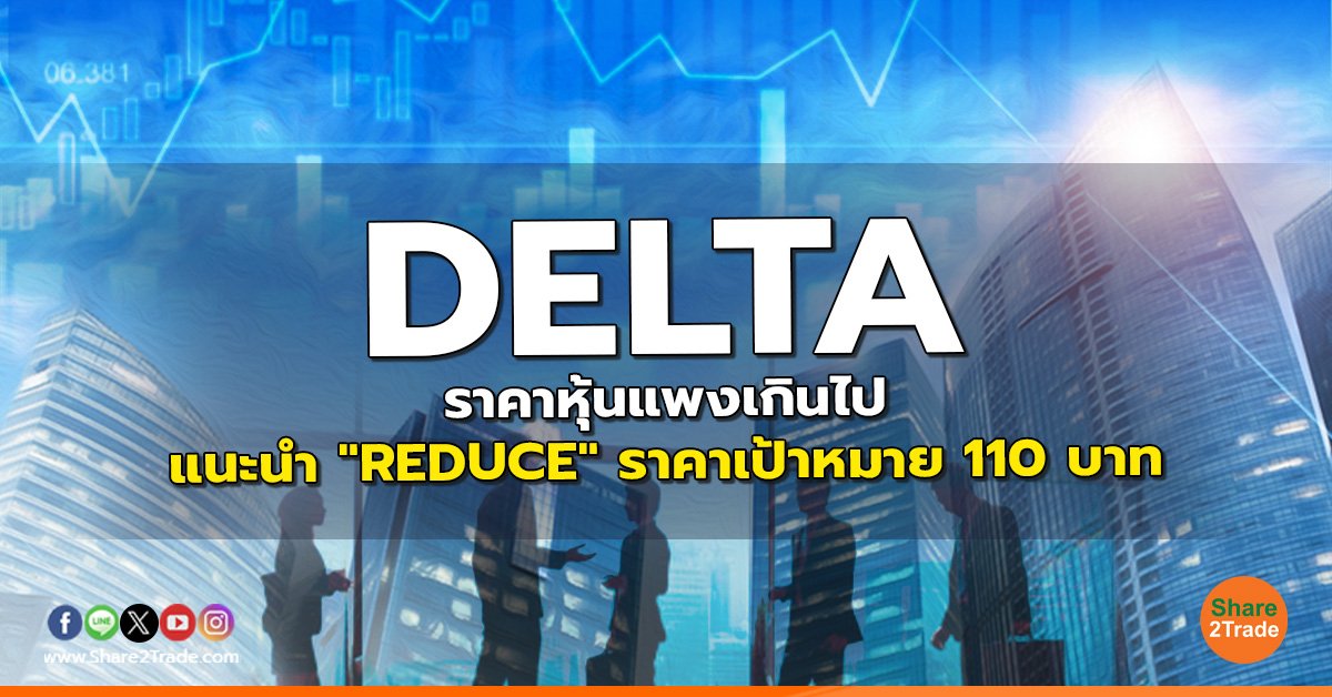 reserch DELTA ราคาหุ้นแพงเกินไป.jpg