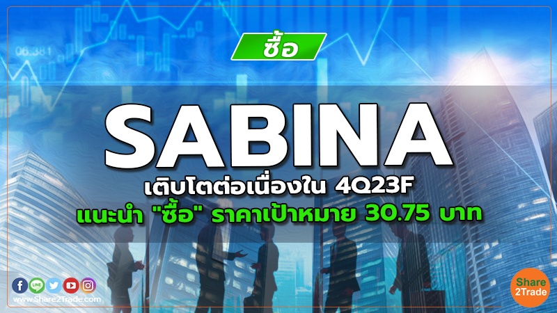 SABINA เติบโตต่อเน่อื งใน 4Q23F แนะนำ "ซื้อ" ราคาเป้าหมาย 30.75 บาท