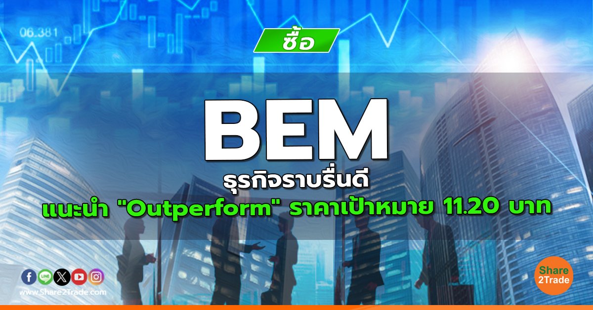 BEM ธุรกิจราบรื่นดี แนะนำ "Outperform" ราคาเป้าหมาย 11.20 บาท