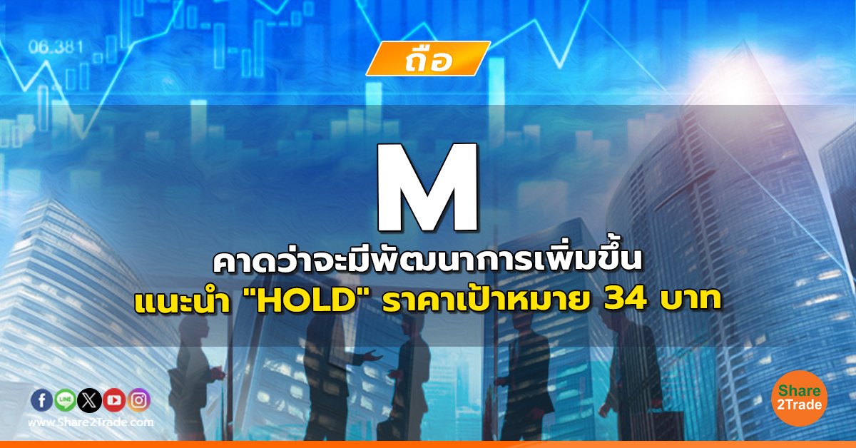 M คาดว่าจะมีพัฒนาการเพิ่มขึ้น แนะนำ "HOLD" ราคาเป้าหมาย 34 บาท