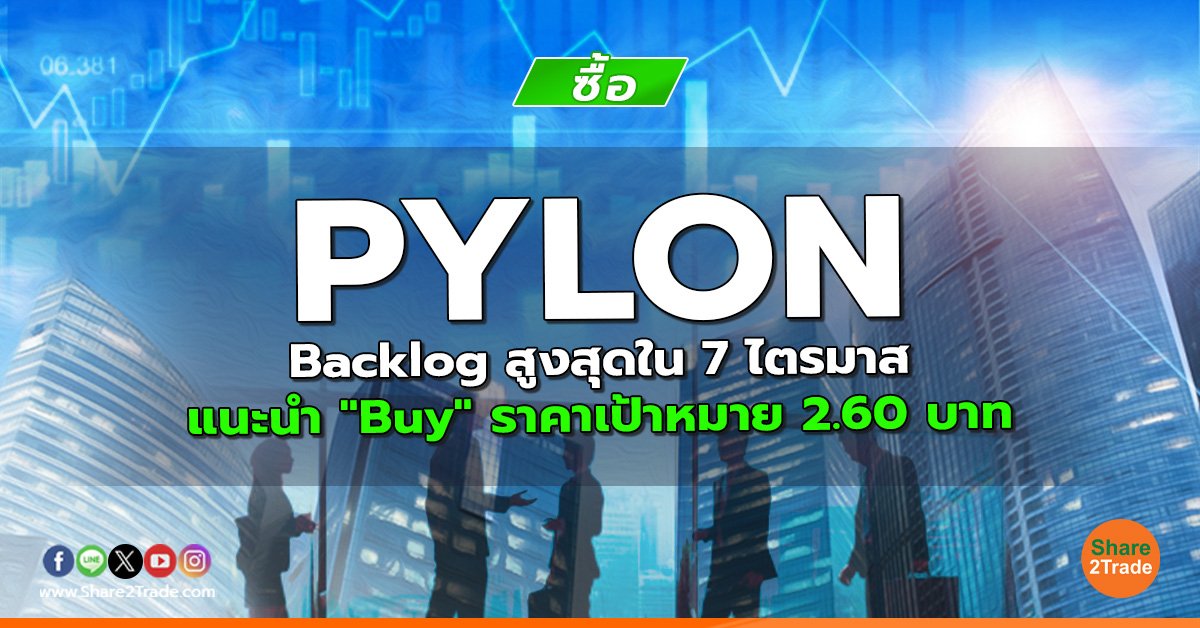 PYLON Backlog สูงสุดใน 7 ไตรมาส แนะนำ "Buy" ราคาเป้าหมาย 2.60 บาท