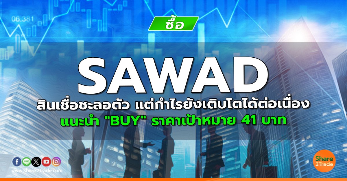 SAWAD สินเชื่อชะลอตัว แต่กำไรยังเติบโตได้ต่อเนื่อง แนะนำ "BUY" ราคาเป้าหมาย 41 บาท