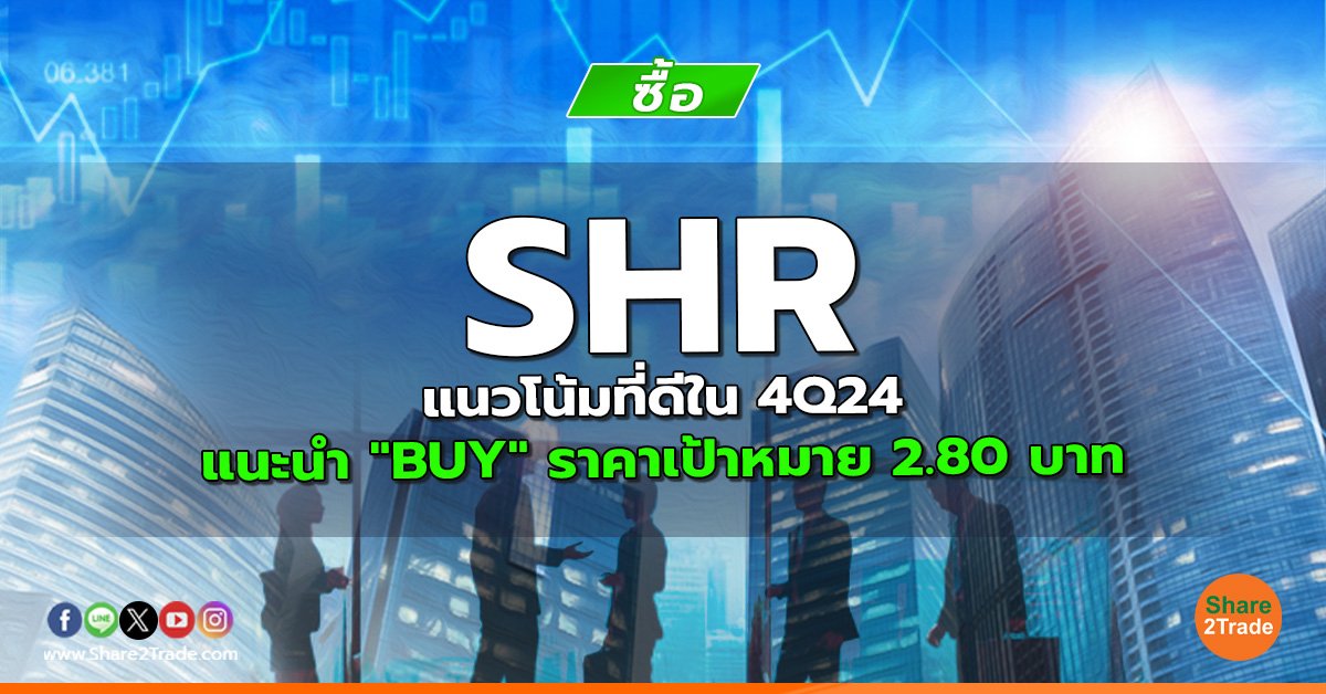 SHR แนวโน้มที่ดีใน 4Q24 แนะนำ "BUY" ราคาเป้าหมาย 2.80 บาท