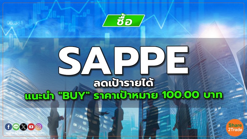 SAPPE ลดเป้ารายได้ แนะนำ "BUY" ราคาเป้าหมาย 100.00 บาท