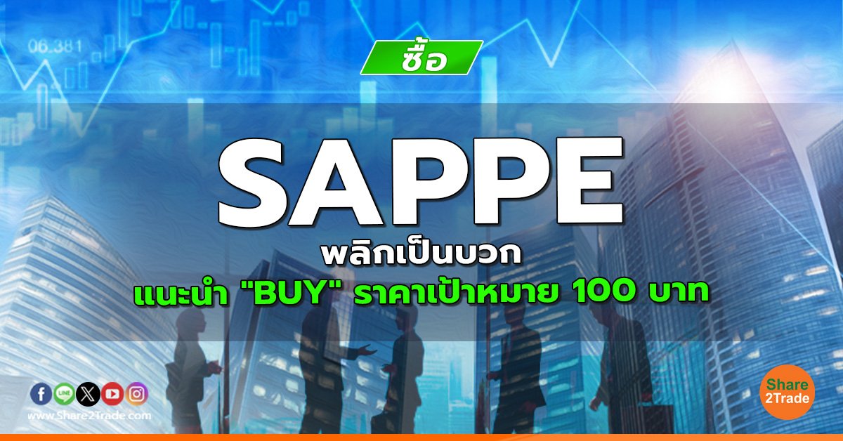 SAPPE พลิกเป็นบวก แนะนำ "BUY" ราคาเป้าหมาย 100 บาท