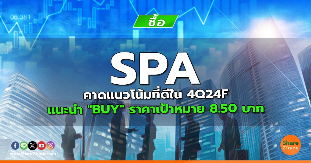 SPA คาดแนวโน้มที่ดีใน 4Q24F แนะนำ "BUY" ราคาเป้าหมาย 8.50 บาท