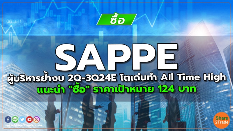 SAPPE ผู้บริหารย้ำงบ 2Q-3Q24E โตเด่นทำ All Time High แนะนำ "ซื้อ" ราคาเป้าหมาย 124 บาท