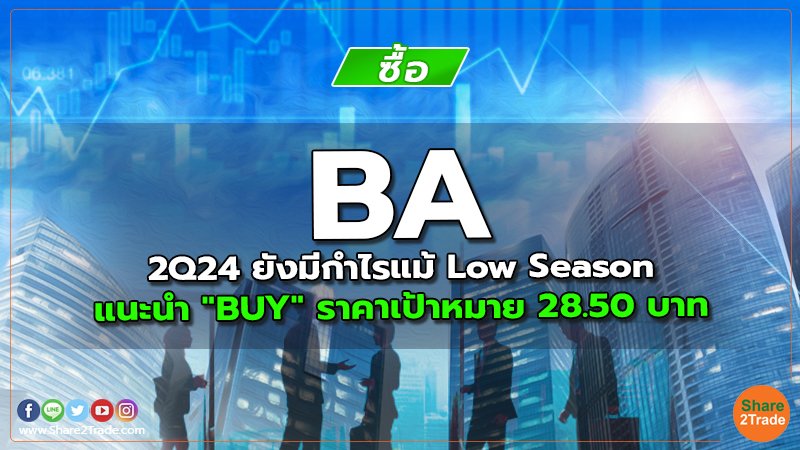 BA 2Q24 ยังมีกำไรแม้ Low Season แนะนำ "BUY" ราคาเป้าหมาย 28.50 บาท