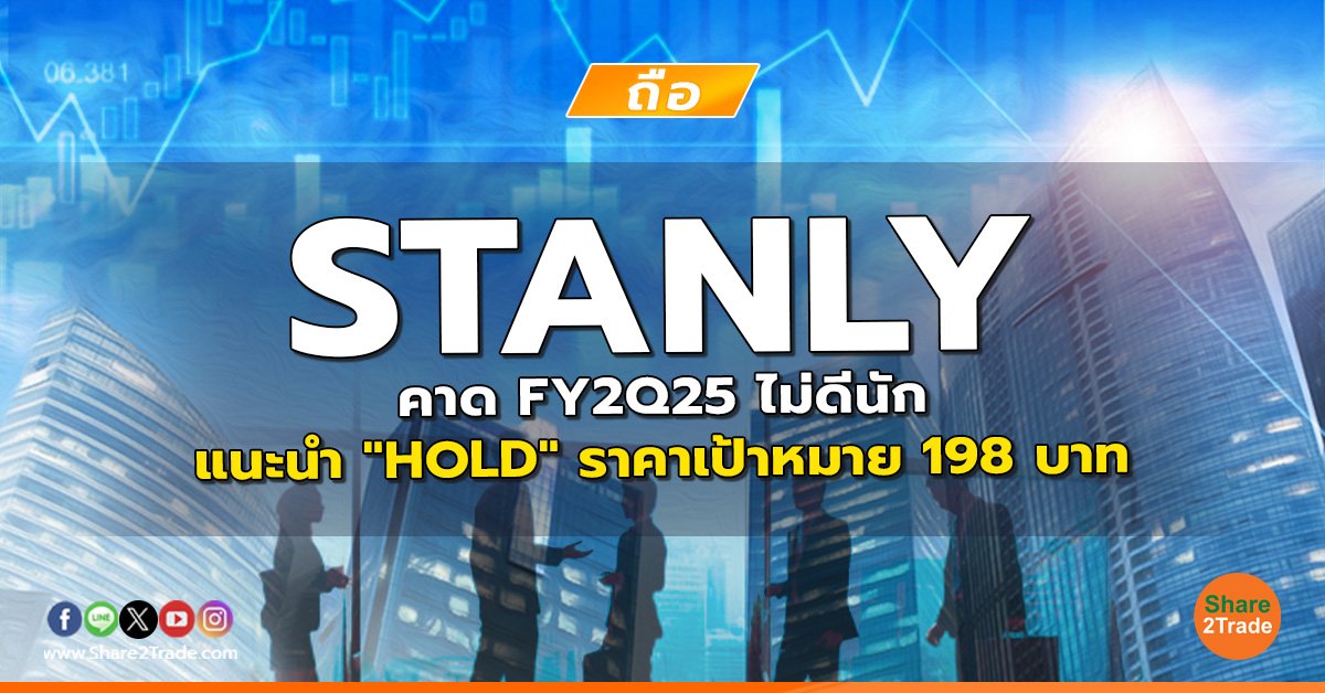 reserch STANLY คาด FY2Q25 ไม่ดีนัก.jpg