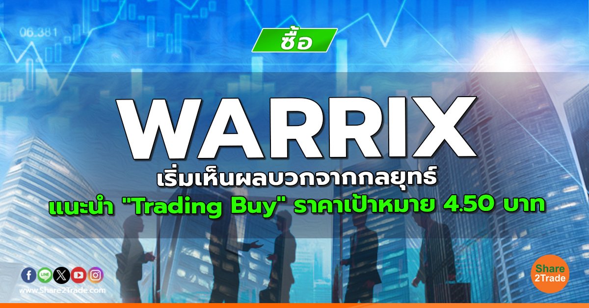 WARRIX เริ่มเห็นผลบวกจากกลยุทธ์ แนะนำ "Trading Buy" ราคาเป้าหมาย 4.50 บาท