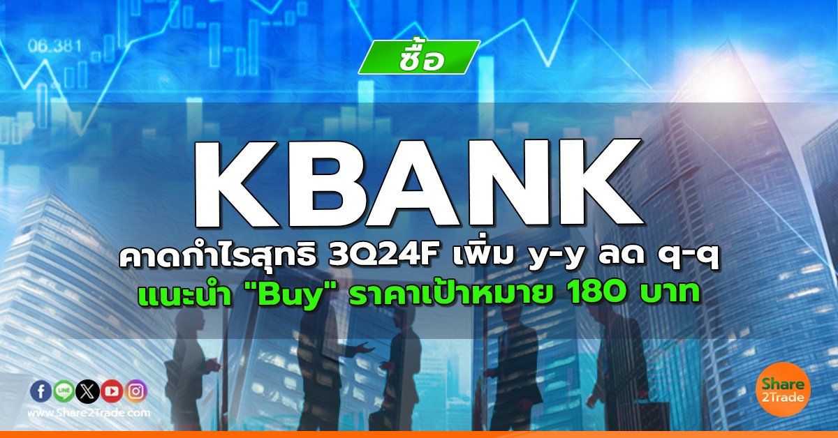 KBANK คาดกำไรสุทธิ 3Q24F เพิ่ม y-y ลด q-q  แนะนำ "Buy" ราคาเป้าหมาย 180 บาท