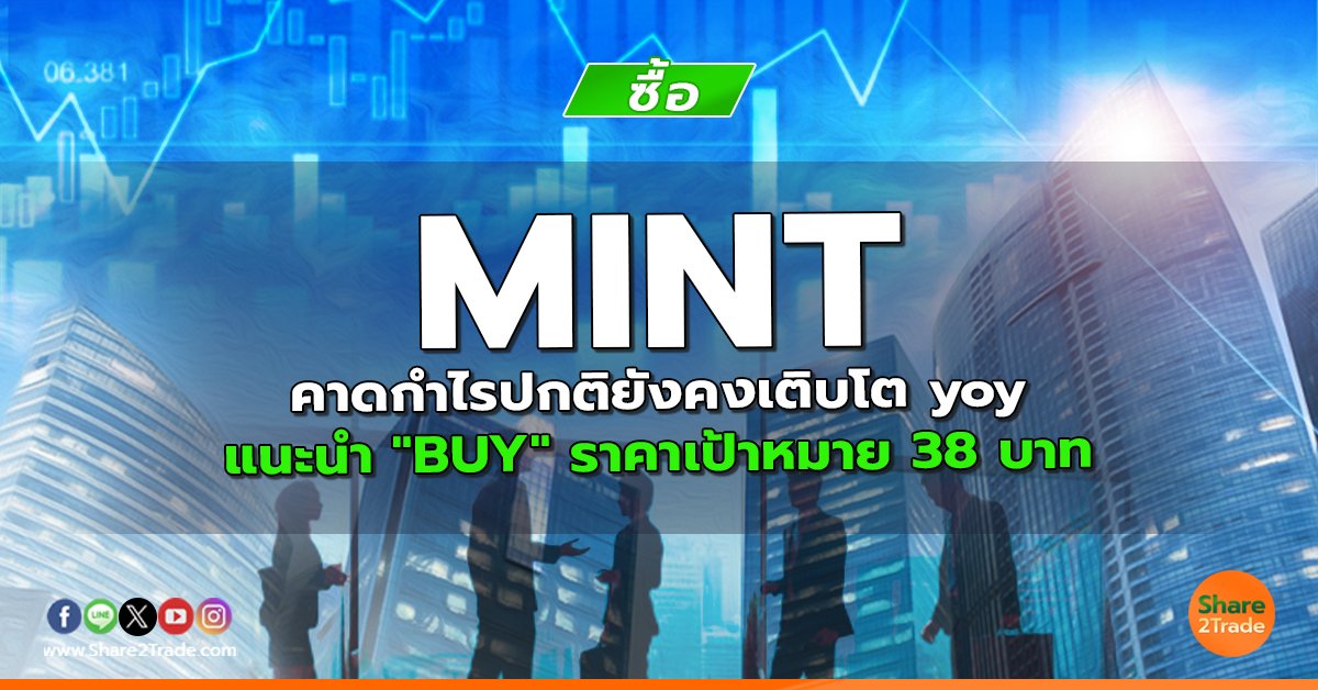 MINT คาดกำไรปกติยังคงเติบโต.jpg