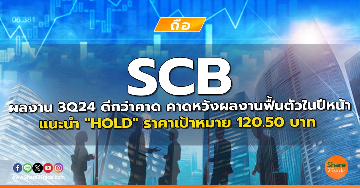 SCB ผลงาน 3Q24 ดีกว่าคาด คาดหวังผลงานฟื้นตัวในปีหน้า แนะนำ "HOLD" ราคาเป้าหมาย 120.50 บาท