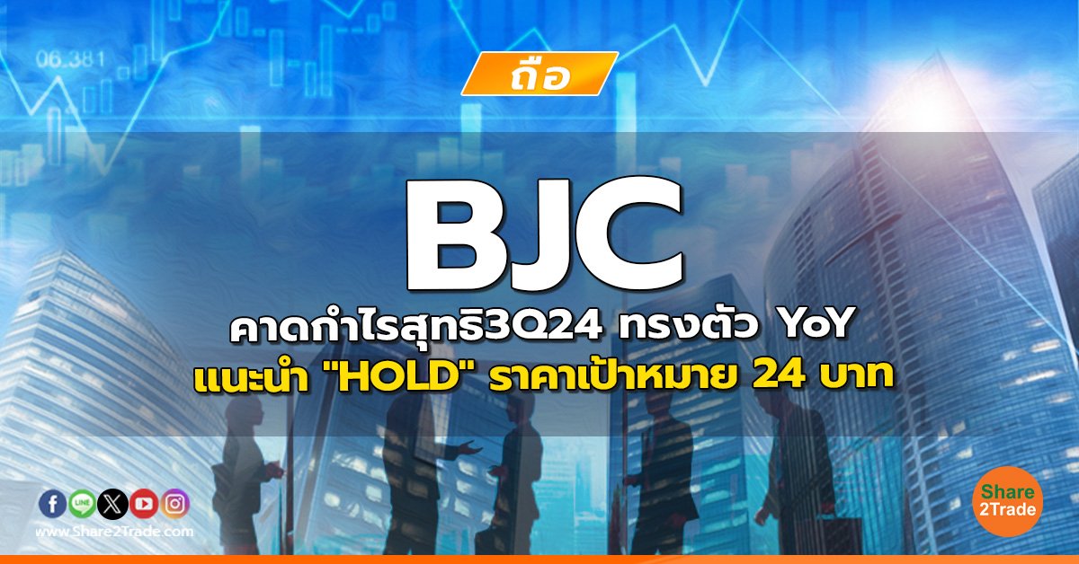 BJC คาดกำไรสุทธิ3Q24 ทรงตัว YoY  แนะนำ "HOLD" ราคาเป้าหมาย 24 บาท