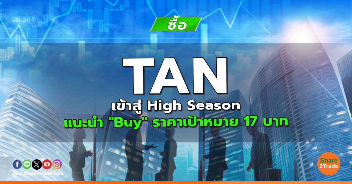 TAN เข้าสู่ High Season แนะนำ "Buy" ราคาเป้าหมาย 17 บาท