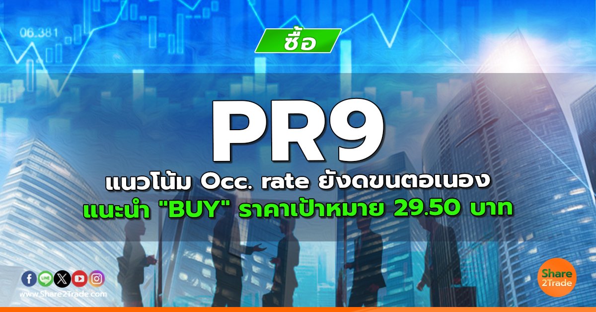 PR9 แนวโน้ม Occ. rate ยังดขนตอเนอง  แนะนำ "BUY" ราคาเป้าหมาย 29.50 บาท