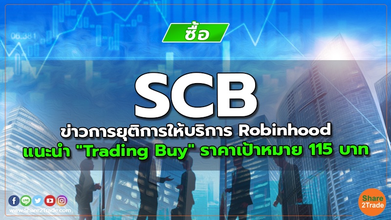SCB ข่าวการยุติการให้บริการ Robinhood แนะนำ "Trading Buy" ราคาเป้าหมาย 115 บาท