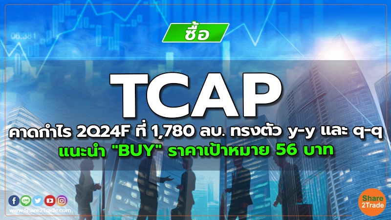 TCAP คาดกำไร 2Q24F ที่ 1,780 ลบ. ทรงตัว y-y และ q-q แนะนำ "BUY" ราคาเป้าหมาย 56 บาท